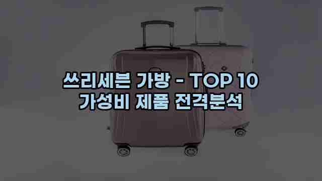 쓰리세븐 가방 - TOP 10 가성비 제품 전격분석