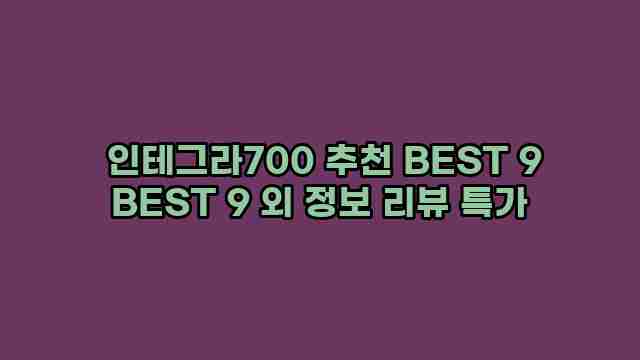  인테그라700 추천 BEST 9 BEST 9 외 정보 리뷰 특가