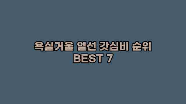 욕실거울 열선 갓심비 순위 BEST 7