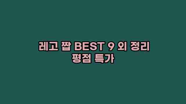  레고 짭 BEST 9 외 정리 평점 특가