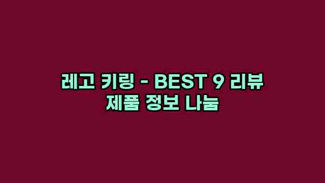 레고 키링 - BEST 9 리뷰 제품 정보 나눔