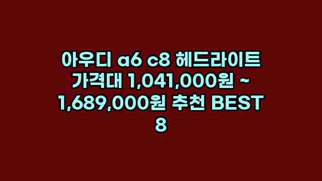 아우디 a6 c8 헤드라이트 가격대 1,041,000원 ~ 1,689,000원 추천 BEST 8