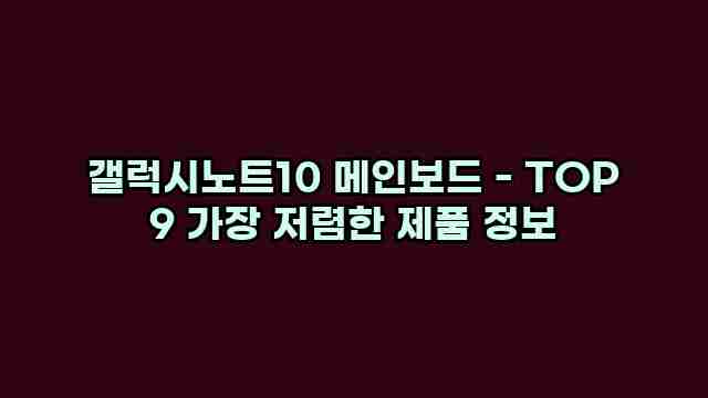 갤럭시노트10 메인보드 - TOP 9 가장 저렴한 제품 정보