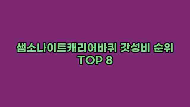 샘소나이트캐리어바퀴 갓성비 순위 TOP 8