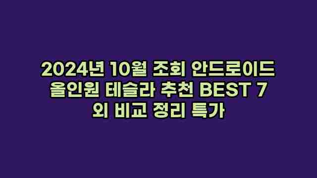 2024년 10월 조회 안드로이드 올인원 테슬라 추천 BEST 7 외 비교 정리 특가