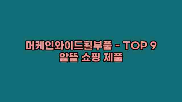 머케인와이드휠부품 - TOP 9 알뜰 쇼핑 제품 