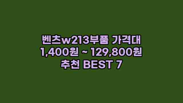 벤츠w213부품 가격대 1,400원 ~ 129,800원 추천 BEST 7