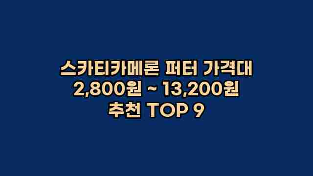 스카티카메론 퍼터 가격대 2,800원 ~ 13,200원 추천 TOP 9