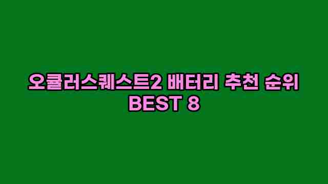 오큘러스퀘스트2 배터리 추천 순위 BEST 8