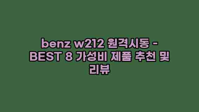 benz w212 원격시동 - BEST 8 가성비 제품 추천 및 리뷰