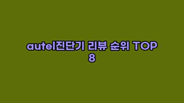 autel진단기 리뷰 순위 TOP 8