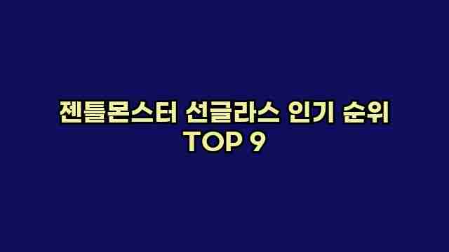 젠틀몬스터 선글라스 인기 순위 TOP 9