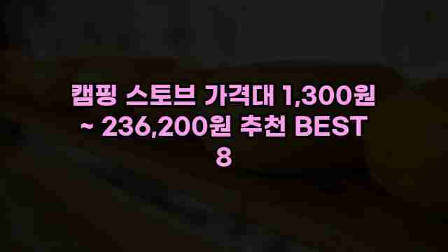 캠핑 스토브 가격대 1,300원 ~ 236,200원 추천 BEST 8