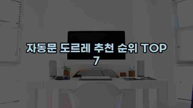 자동문 도르레 추천 순위 TOP 7