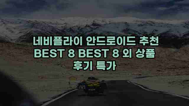  네비플라이 안드로이드 추천 BEST 8 BEST 8 외 상품 후기 특가