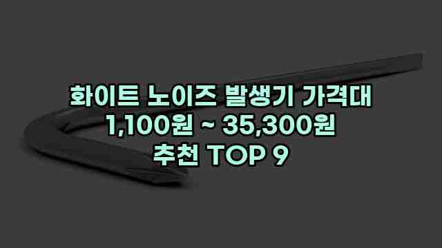 화이트 노이즈 발생기 가격대 1,100원 ~ 35,300원 추천 TOP 9