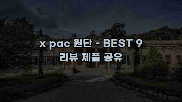 x pac 원단 - BEST 9 리뷰 제품 공유