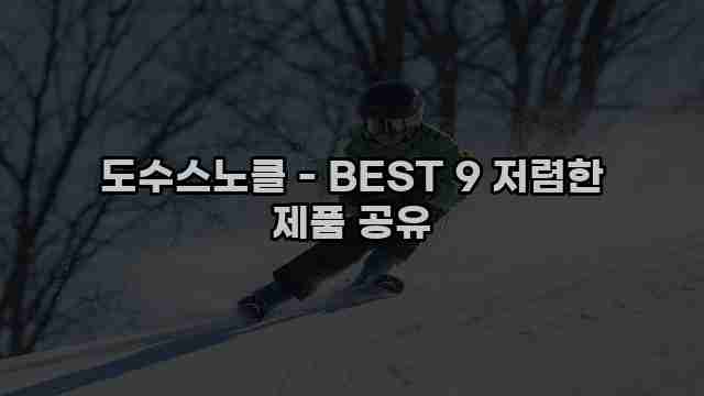 도수스노클 - BEST 9 저렴한 제품 공유