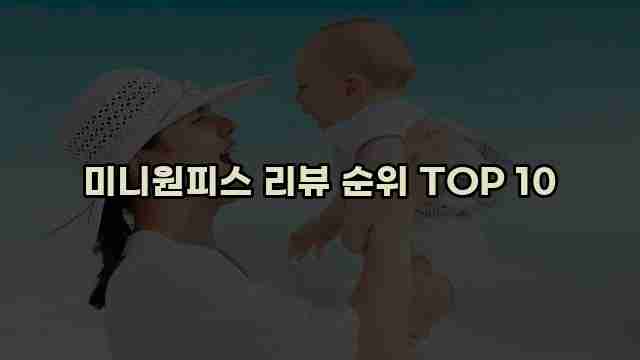 미니원피스 리뷰 순위 TOP 10