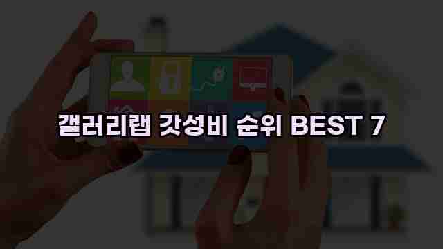 갤러리랩 갓성비 순위 BEST 7