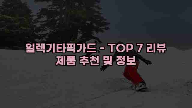 일렉기타픽가드 - TOP 7 리뷰 제품 추천 및 정보