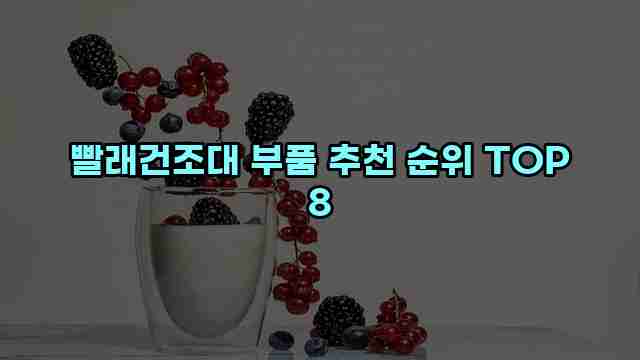 빨래건조대 부품 추천 순위 TOP 8