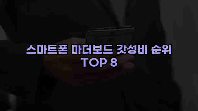 스마트폰 마더보드 갓성비 순위 TOP 8