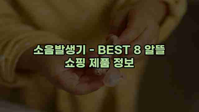 소음발생기 - BEST 8 알뜰 쇼핑 제품 정보