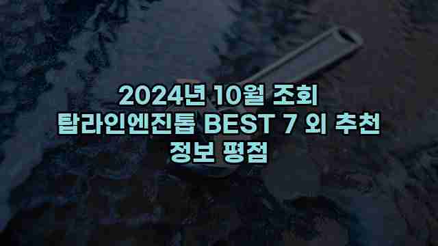 2024년 10월 조회 탑라인엔진톱 BEST 7 외 추천 정보 평점