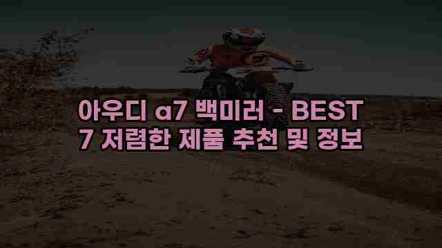 아우디 a7 백미러 - BEST 7 저렴한 제품 추천 및 정보