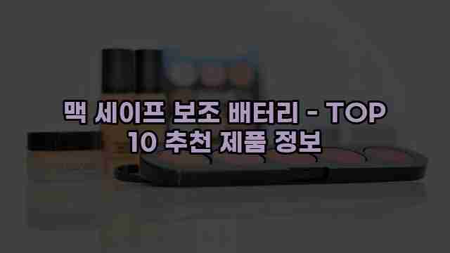 맥 세이프 보조 배터리 - TOP 10 추천 제품 정보