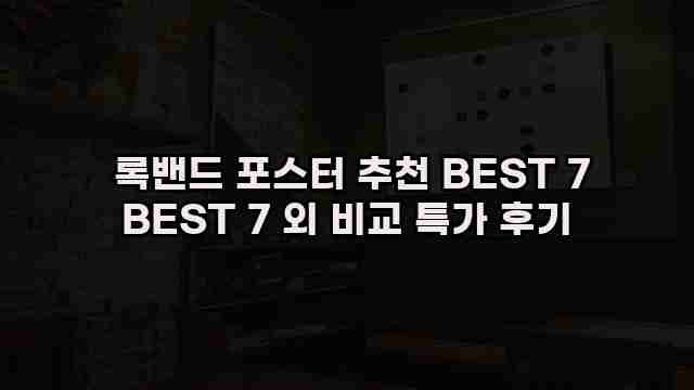  록밴드 포스터 추천 BEST 7 BEST 7 외 비교 특가 후기