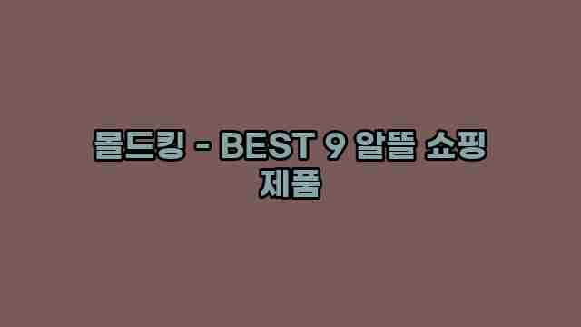 몰드킹 - BEST 9 알뜰 쇼핑 제품 