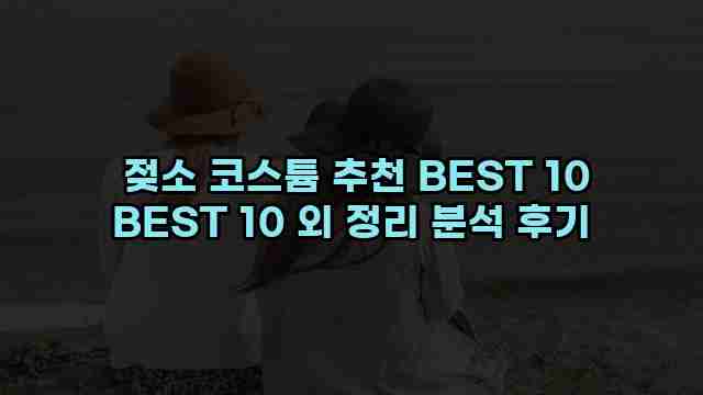  젖소 코스튬 추천 BEST 10 BEST 10 외 정리 분석 후기