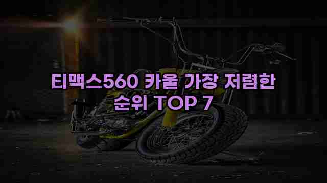 티맥스560 카울 가장 저렴한 순위 TOP 7