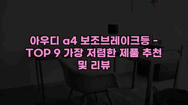 아우디 a4 보조브레이크등 - TOP 9 가장 저렴한 제품 추천 및 리뷰