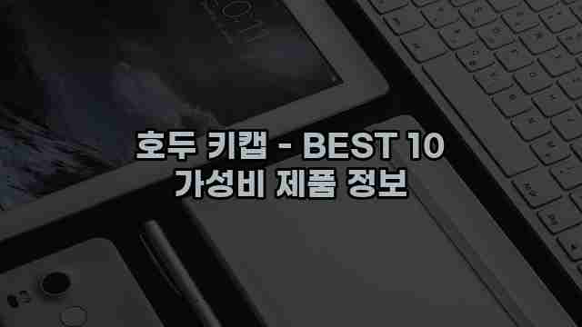 호두 키캡 - BEST 10 가성비 제품 정보