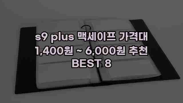 s9 plus 맥세이프 가격대 1,400원 ~ 6,000원 추천 BEST 8