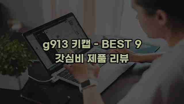 g913 키캡 - BEST 9 갓심비 제품 리뷰