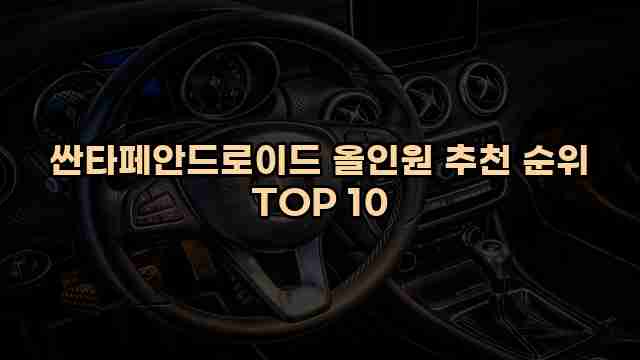 싼타페안드로이드 올인원 추천 순위 TOP 10