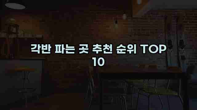 각반 파는 곳 추천 순위 TOP 10