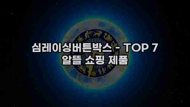 심레이싱버튼박스 - TOP 7 알뜰 쇼핑 제품 