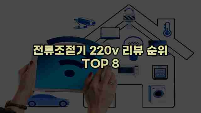 전류조절기 220v 리뷰 순위 TOP 8