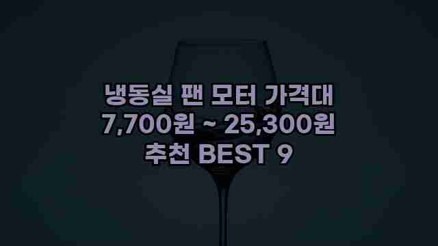 냉동실 팬 모터 가격대 7,700원 ~ 25,300원 추천 BEST 9