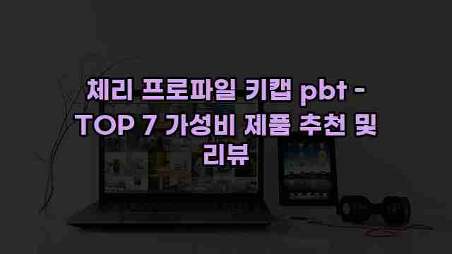 체리 프로파일 키캡 pbt - TOP 7 가성비 제품 추천 및 리뷰