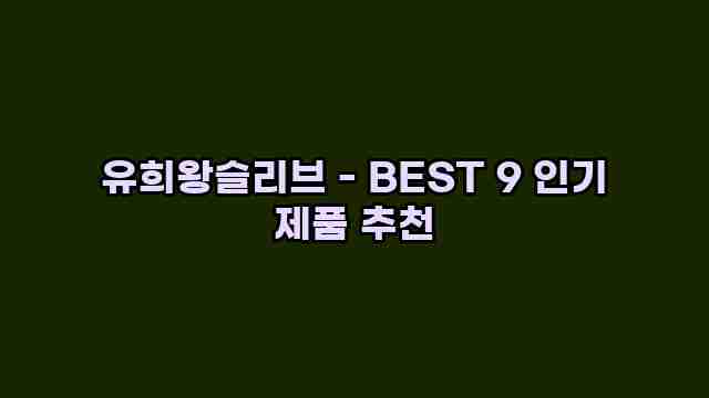 유희왕슬리브 - BEST 9 인기 제품 추천