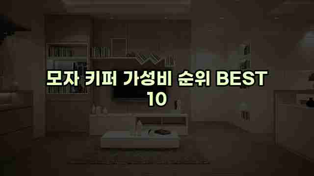 모자 키퍼 가성비 순위 BEST 10