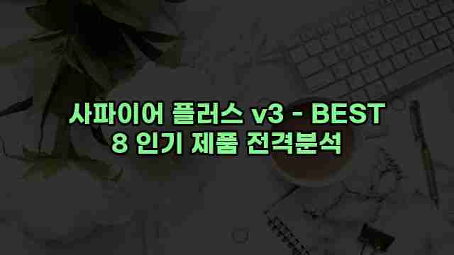 사파이어 플러스 v3 - BEST 8 인기 제품 전격분석