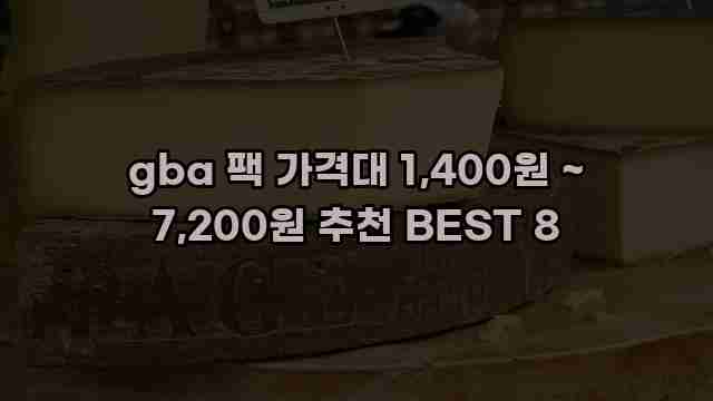 gba 팩 가격대 1,400원 ~ 7,200원 추천 BEST 8