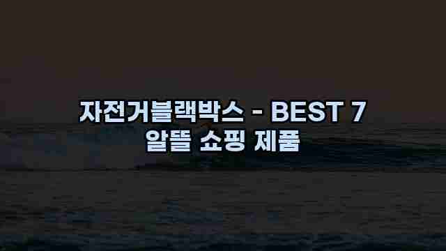 자전거블랙박스 - BEST 7 알뜰 쇼핑 제품 